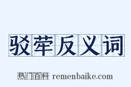 驳荦反义词是什么意思的图片
